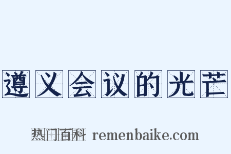 遵义会议的光芒是什么意思的图片